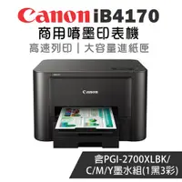 在飛比找PChome24h購物優惠-Canon MAXIFY iB4170 商用噴墨印表機+PG
