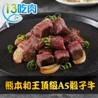 在飛比找Yahoo奇摩購物中心優惠-【愛上吃肉】熊本和王頂級A5骰子牛9包組(150g±10%/