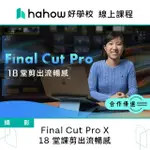 【HAHOW 好學校】FINAL CUT PRO X : 18 堂課剪出流暢感