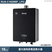 在飛比找有閑購物優惠-林內【RUA-C1628WF_LPG】屋內強制排氣型熱水器(