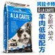 澳洲A La Carte阿拉卡特 天然犬糧【羊肉低敏配方】全齡犬/敏感肌膚犬/活耀成犬