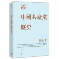 在飛比找momo購物網優惠-論中國共產黨歷史（平）