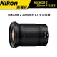 【Nikon】 NIKKOR Z 20mm f/1.8 S Z接環 公司貨