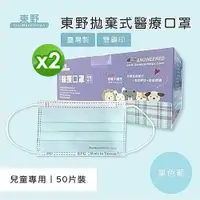 在飛比找PChome24h購物優惠-【東野】兒童 拋棄式醫療口罩(未滅菌)-湖水藍x2盒(50入