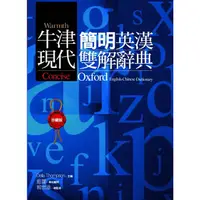 在飛比找蝦皮商城優惠-牛津現代簡明英漢雙解辭典/Della Thompson 文鶴