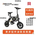 廠家精品 INMOTION樂行天下電動腳踏車P2系列原裝擋泥板輪胎配件