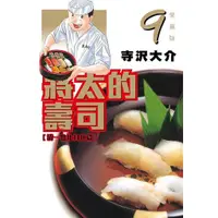 在飛比找蝦皮商城優惠-將太的壽司愛藏版 9/寺沢大介 eslite誠品