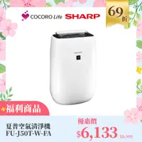 在飛比找COCORO Life優惠-（Ｆ）【福利商品】夏普空氣清淨機FU-J50T-W-FA