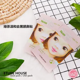 含稅開發票◆首爾美妝連線◆韓國 Etude house 去黑頭鼻貼 下巴膜 眼膜 鼻膜 綠茶 溫和 緊緻 粉刺 竹炭