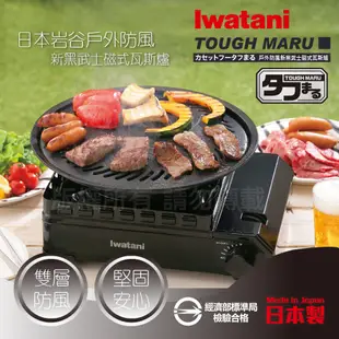 【日本岩谷Iwatani】岩谷戶外防風新黑武士磁式瓦斯爐-3.3kw-附外盒