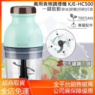 【電子發票 公司貨 超取免運】KOLIN 歌林 萬用食物調理機 KJE-HC500 果汁機