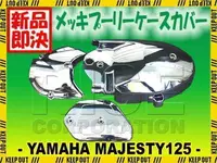 在飛比找樂天市場購物網優惠-YAMAHA【日本代購】馬車 Majesty 125 鍍鉻 