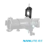 NANLITE 南光 PJ-FZ60-AI IRIS 投影頭葉片環 FOR FORZA 60 AND 60B