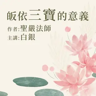 【有聲書】皈依三寶的意義