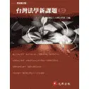 <姆斯>台灣法學新課題(三) 社團法人台灣法學會 元照 9789579889780 <華通書坊/姆斯>