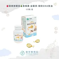 在飛比找蝦皮購物優惠-【蘋果樹藥局】無毒農 益菓保-歐趴DHA魚油 60顆/盒 魚