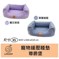 在飛比找蝦皮購物優惠-LIFEAPP 寵物緩壓睡墊 尊爵堡/ 紫 藍 / XS 舒