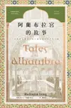 【電子書】阿蘭布拉宮的故事：在西班牙發現世界上最美麗的阿拉伯宮殿【美國文學之父•魔魅幻麗的西班牙遊記•中文版首度問世】