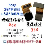 《𝙹𝙷手機快修》SONY Z5P E6853 前鏡頭 無法對焦 拍照 模糊 抖動 相機 鏡頭 現場維修