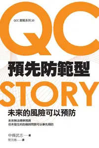 在飛比找誠品線上優惠-預先防範型QC Story: 未來的風險可以預防