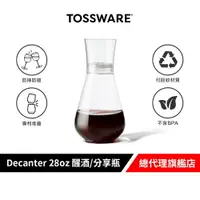 在飛比找樂天市場購物網優惠-美國 TOSSWARE POP Decanter 28oz 