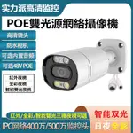 ♞,♘,♙ACARTE 網路POE監視器 4MP/5MP室外高清安防雙光夜視收音POE供電網路攝影機 H.265支援ON