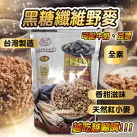 在飛比找蝦皮購物優惠-大量現貨【台灣穎禎-黑糖纖維野麥150g】台灣現貨 現貨免運