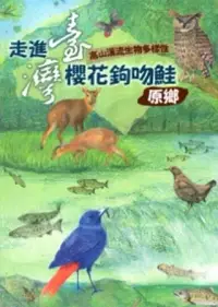 在飛比找博客來優惠-走進臺灣櫻花鉤吻鮭原鄉 高山溪流生物多樣性