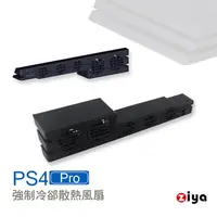 在飛比找PChome24h購物優惠-[ZIYA PS4 Pro 強制冷卻散熱風扇 5風扇