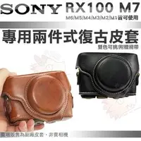 在飛比找PChome商店街優惠-SONY RX100 M7 M6 M5 復古皮套 兩段式 皮