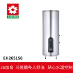 【SAKURA櫻花】 倍容定溫熱水器 (EH-2651S6)