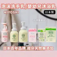 在飛比找樂天市場購物網優惠-日本製 MIYOSHI 發泡嬰兒沐浴乳 共2款 洗手乳 無添