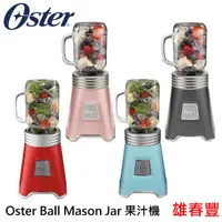 在飛比找蝦皮購物優惠-美國 Oster Ball Mason Jar 隨鮮瓶 果汁