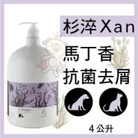 在飛比找松果購物優惠-杉淬Xan 寵物洗毛精 馬丁香抗菌去屑洗毛精 4L 天然植萃