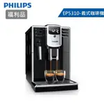 【箱損福利品】PHILIPS 飛利浦 SERIES 5000 全自動義式咖啡機 EP5310/14