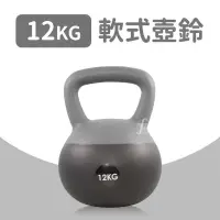 在飛比找PChome24h購物優惠-軟式壺鈴12公斤(12KG/甩啞鈴/包膠壺鈴/深蹲/握把啞鈴