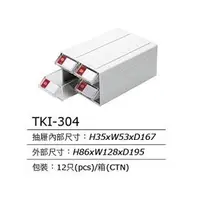 在飛比找蝦皮購物優惠-台灣 TANKO TKI-304 萬用組合箱 12個/箱 特