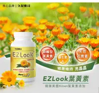 在飛比找松果購物優惠-【久保雅司】EZLook多國專利葉黃素60粒 (1.9折)