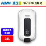 【鴻茂HMK EH-1208T 】 電熱水器 28公升電熱水器 E適家2.0電能熱水器(掛式)(部分地區含基本安裝)