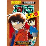 ［598書店］名偵探柯南 工藤新一精選集(01)(2)【青文】