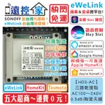 台灣製～遠控家【HD3-AC】EWELINK開關SONOFF格來得HOMEKIT鐵捲門TASMOTA門禁SIRI塗鴉