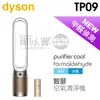 dyson 戴森 TP09 二合一甲醛偵測空氣清淨機-白金色 -原廠公司貨