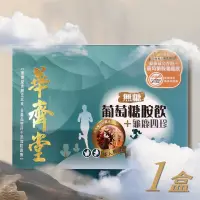 在飛比找蝦皮購物優惠-華齊堂生技飲-無糖成人葡萄糖胺飲+龜鹿四珍(60ml*30入