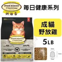 在飛比找Yahoo!奇摩拍賣優惠-Oven Baked烘焙客 每日健康 成貓-野放雞配方5LB