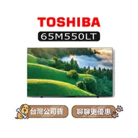 在飛比找蝦皮商城優惠-【可議】 TOSHIBA 東芝 65M550LT 65型 Q