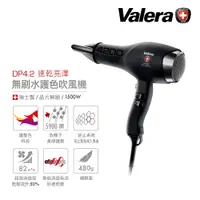 在飛比找蝦皮購物優惠-valera DP4.2 無刷水護色吹風機 1500W