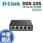 ♞,♘,♙【熱銷商品】D-LINK 友訊 DGS-105 (E) 5埠 GIGA台灣製造 桌上型交換器 鐵盒 5P SG