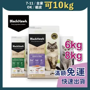 免睏【✨免運 黑鷹 貓飼料 6kg/8kg】BlackHawk 成貓 無穀飼料 鴯鶓油 澳洲 貓 飼料 天然 低過敏