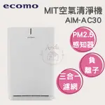 【AVIDA優選生活】熱銷 現貨 日本ECOMO『MIT空氣清淨機 AIM-AC30』宅配免運 台灣製造 除異味 過敏兒