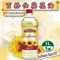 在飛比找Yahoo奇摩購物中心優惠-【BORGES 百格仕】100%純葵花油x3瓶(1000ml